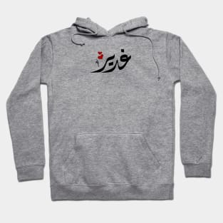 Ghadeer Arabic name غدير Hoodie